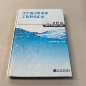 辽宁省小型水库工程特性汇编