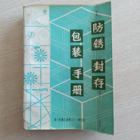 防锈 封存 包装 手册