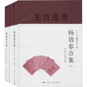 杨效春合集(义乌丛书)