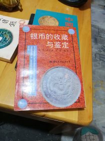银币的收藏与鉴定