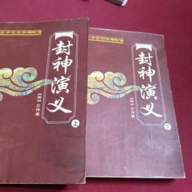 封神演义(上下册)