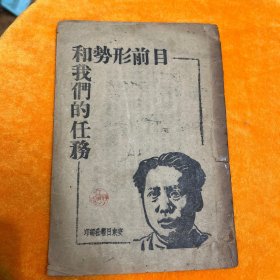 目前形势和我们的任务