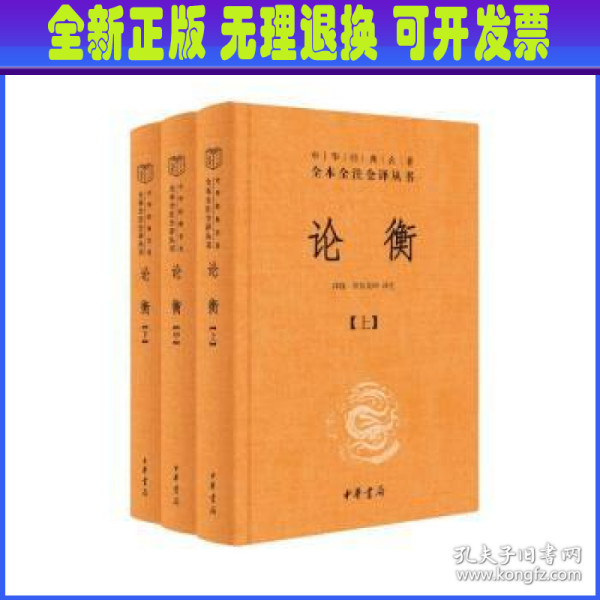 论衡（中华经典名著全本全注全译丛书-三全本 全3册）