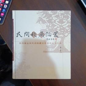 民间收藏论丛-第四届全国民间收藏文化高层论坛文集（精装）