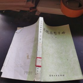 丝绸染整手册 下