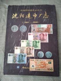 沈阳造币厂志（1991—2000）【中国印钞造币厂志丛书】