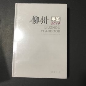 柳州年鑒2019