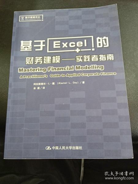 基于Excel的财务建模：实践者指南