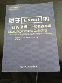 基于Excel的财务建模：实践者指南