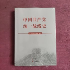 中国共产党统一战线史 （未开封）【487号】