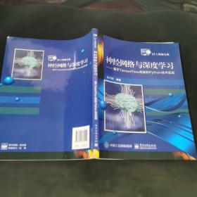 神经网络与深度学习:基于TENSORFLOW框架和PYTHON技术实现 