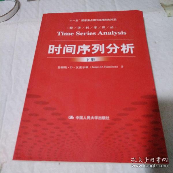 时间序列分析（经济科学译丛；“十一五”国家重点图书出版规划项目）（上下册）