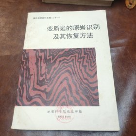 变质岩的原岩识别及其恢复方法 1975年一版一印书品