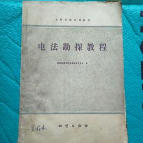 【一版一印】电法勘探教程