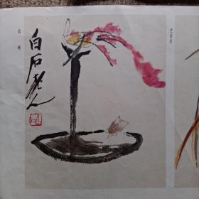 焰趣、芝多寿、秋光正艳（齐白石画）