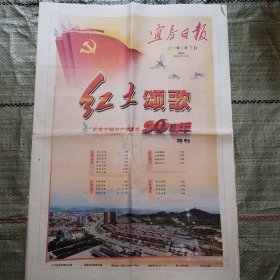 宜春日报2011年7月1日28版全、7月2日4版 纪念中国共产党成立90周年特刊