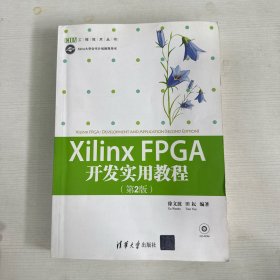 Xilinx FPGA开发实用教程（第2版） 【首页有读者签名】