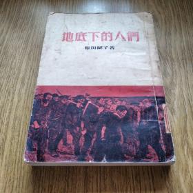 地底下的人们 （松田解子著 泥土社 1954年一版三印仅9000册）——中央警校藏书室红印