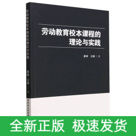 劳动教育校本课程的理论与实践