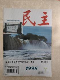 民主1998年第7期