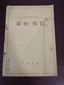 蕭何·韓信