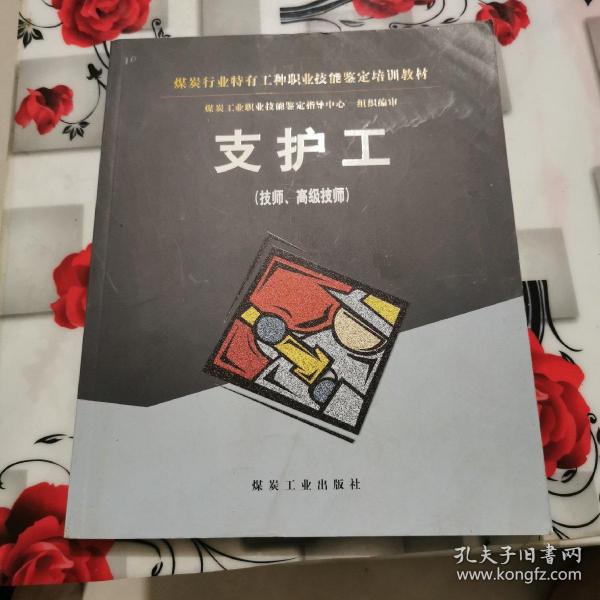 支护工（技师高级技师）