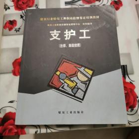 支护工（技师高级技师）