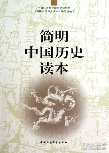 简明中国历史读本