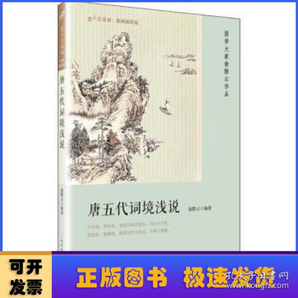 唐五代词境浅说（恋上古诗词：版画插图版）