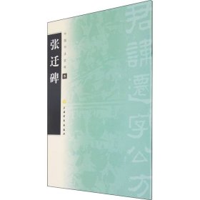 正版 张迁碑 上海书画出版社 编 上海书画出版社