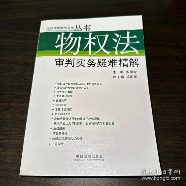 物权法审判实务疑难精解