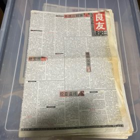 老报纸：良友周报 2004年11月13（16版全）