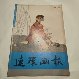 连环画报 1991年6