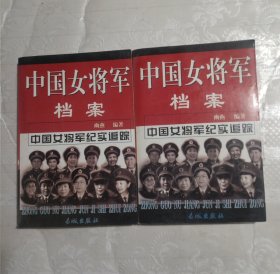 中国女将军档案（上下册）