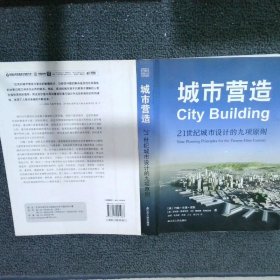 城市营造21世纪城市设计的九项原则