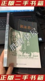 郭沫若评传谢保成　著9787805795539