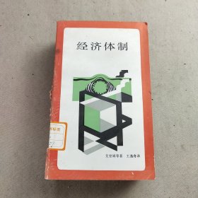 经济体制