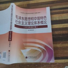 毛泽东思想和中国特色社会主义理论体系概论（2013年修订版）