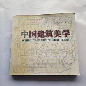 中国建筑美学