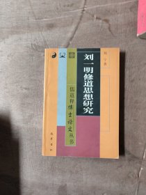 刘一明修道思想