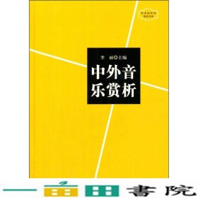 艺术创作和赏析书系中外音乐赏析李丽中国书出9787506831833