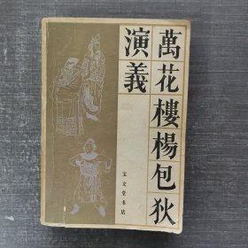 万花楼杨包狄演义