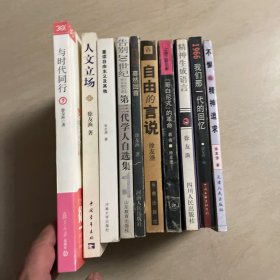 徐友渔作品10种合售  重读自由主义及其他；告别20世纪；蓦然回首；自由的言说；“哥白尼式”的革命；精神生成语言；1966 我们那一代人的回忆；与时代同行；人文立场；不懈的精神追求