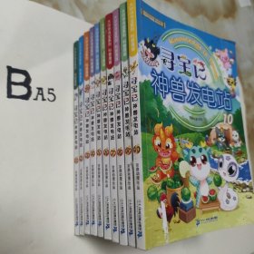 大中华寻宝系列 寻宝记神兽发电站