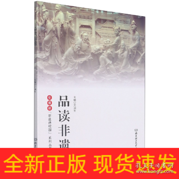 品读非遗/安徽省“非遗进校园”系列丛书