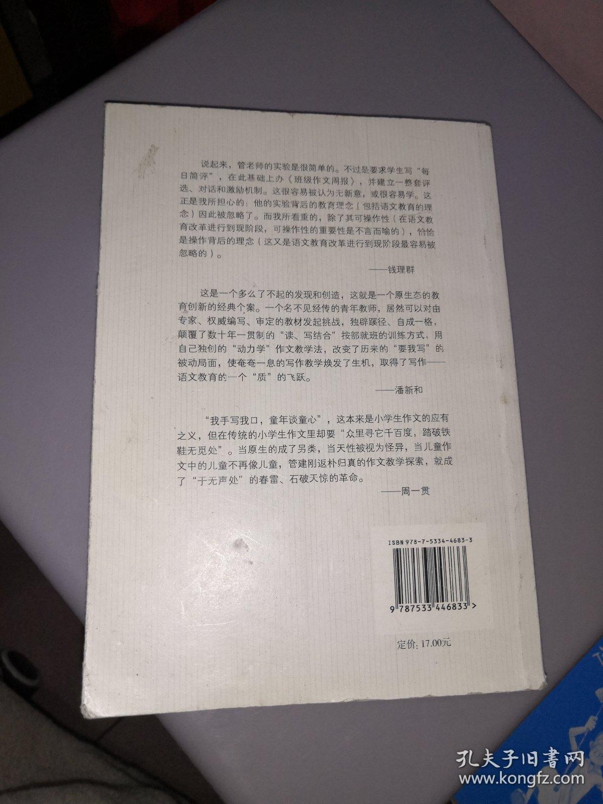 管建刚作文教学系列：我的作文教学革命