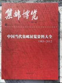 集邮博览 总第296期 中国当代集邮展览资料大全 (1983—2012)