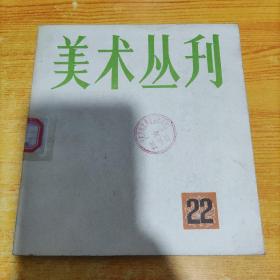 美术丛刊 1 2 5 6 10 22(6册和售)馆藏  实物图