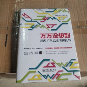 万万没想到：用理工科思维理解世界