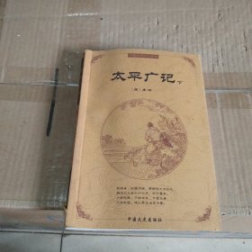 中国古典文化精华： 太平广记（下